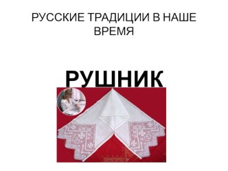 Презентация по технологии на тему РУССКИЕ ТРАДИЦИИ В НАШЕ ВРЕМЯ (8 класс)