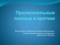 Презентация по русскому языку Полные и краткие прилагательные.