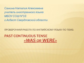 Проверочная работа по английскому языку по теме :Past Continuous Tense  Was or Were