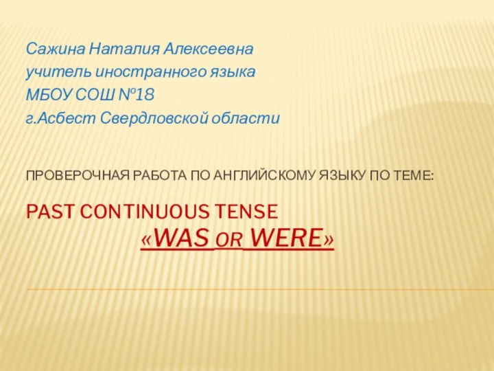 Проверочная работа по английскому языку по теме:  Past continuous Tense