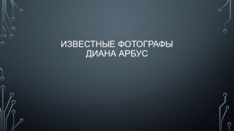 Презентация по искусству на тему Фотограф Диана Арбус