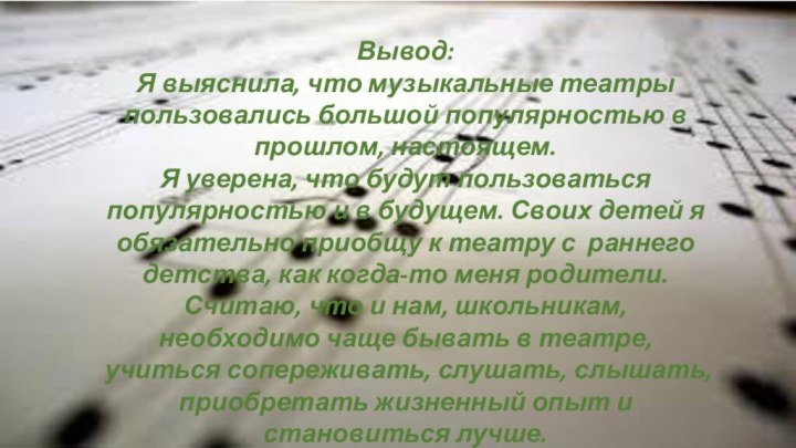 Вывод:Я выяснила, что музыкальные театры пользовались большой популярностью в прошлом, настоящем.Я уверена,