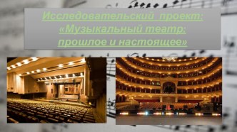 Работы моих учеников. Тимошенко Кристина. Исследовательский проект Музыкальный театр. Прошлое и настоящее