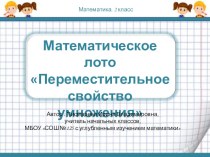 Математика 2 класс. Математическое лото