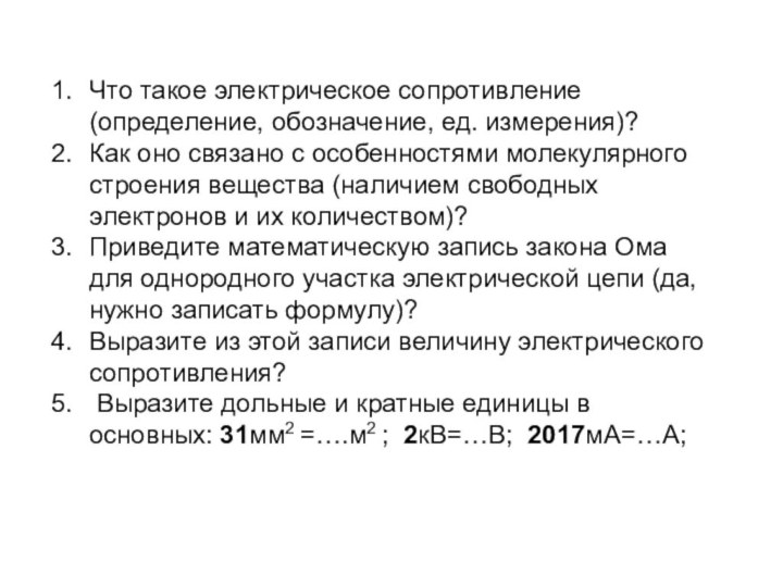 Что такое электрическое сопротивление (определение, обозначение, ед. измерения)?Как оно связано с особенностями