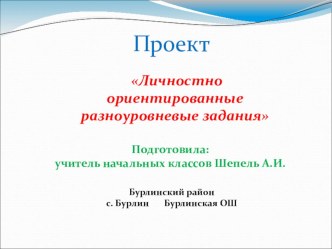 Презентация к докладу Личностно ориентированные разноуровневые задания проект Вспоминай-ка!