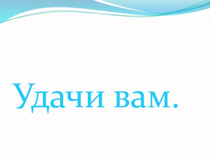 Удачи вам.