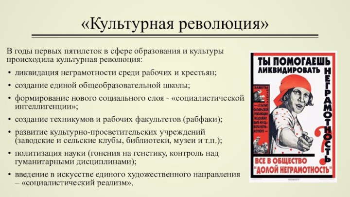 «Культурная революция»В годы первых пятилеток в сфере образования и культуры происходила культурная