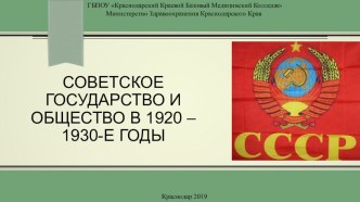 ПРЕЗЕНТАЦИЯ на тему: Советское государство и общество в 1920 – 1930-е годы