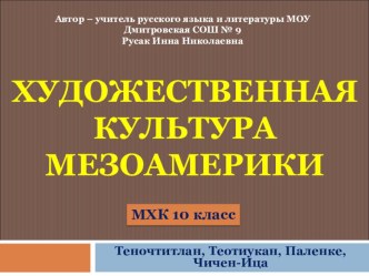 Презентация по МХК. Художественная культура Мезоамерики. 10 класс.