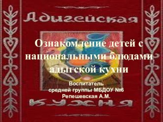 Презентация к проекту о республике Адыгея Блюда национальной кухни