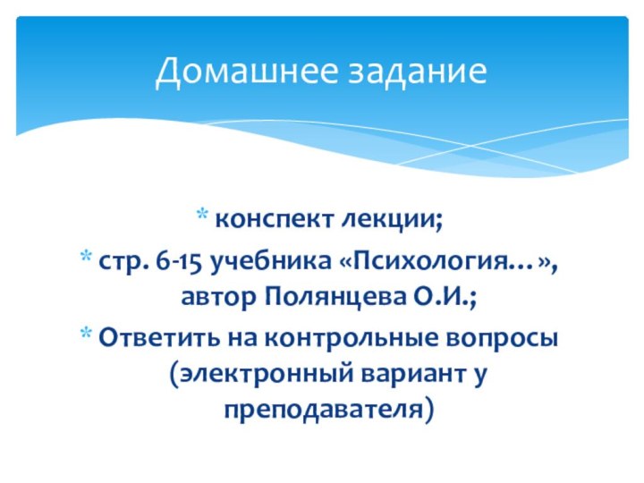 конспект лекции; стр. 6-15 учебника «Психология…», автор Полянцева О.И.; Ответить на контрольные