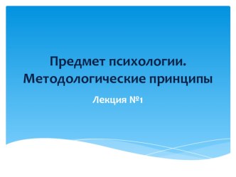 Презентация к лекции Предмет психологии для дисциплины ОП.02 Психология