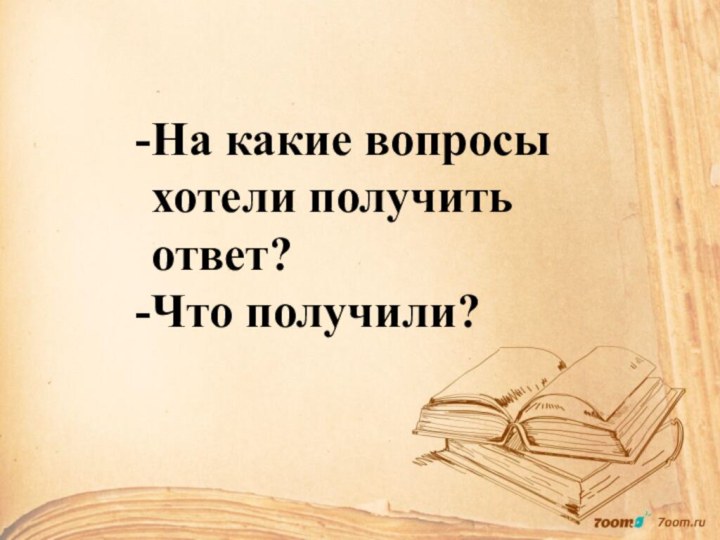 На какие вопросы хотели получить ответ?Что получили?