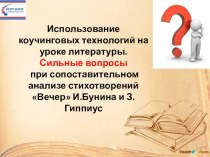 Использование коучинговых технологий на уроке литературы. Сильные вопросы при сопоставительном анализе стихотворений Вечер И.Бунина и З.Гиппиус