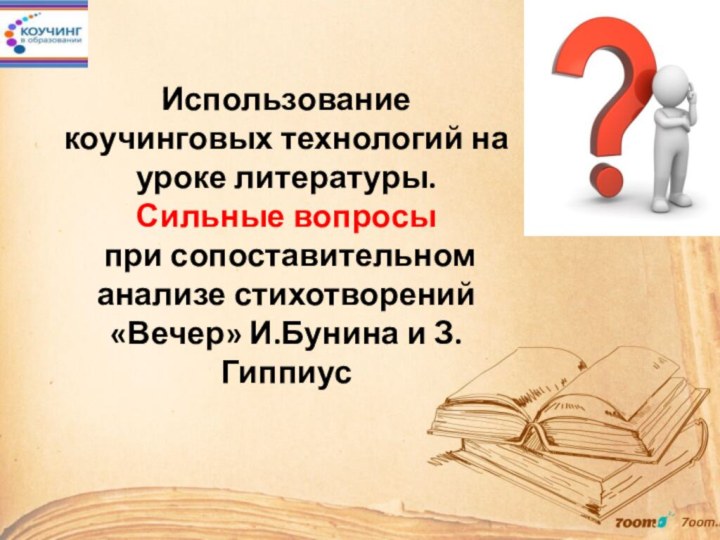 Использование коучинговых технологий на уроке литературы.  Сильные вопросы  при сопоставительном