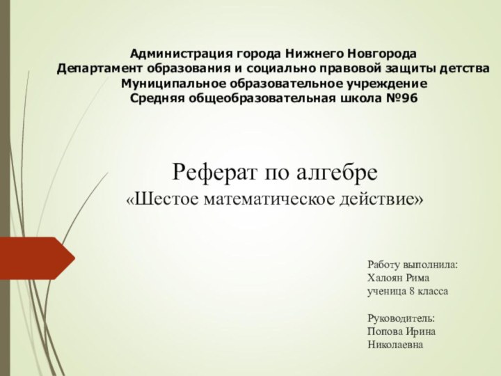 Реферат по алгебре «Шестое математическое действие»Работу выполнила: Халоян Рима ученица 8 класса