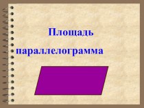 Презентация по теме Площадь параллелограмма