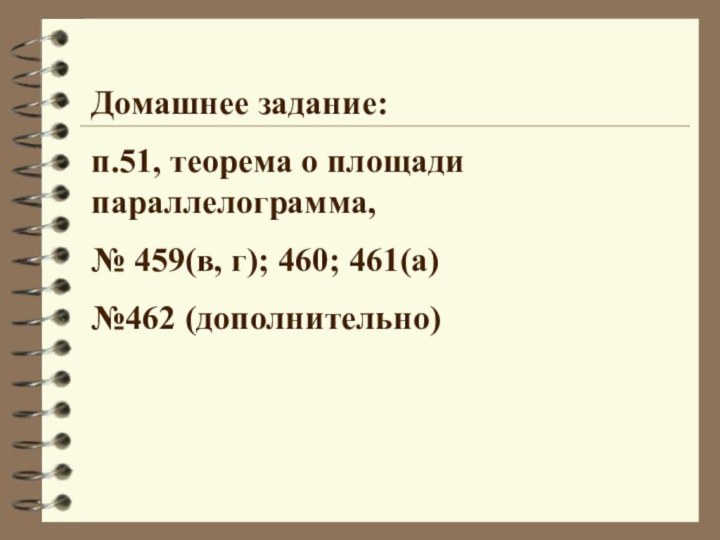 Домашнее задание: п.51, теорема о площади параллелограмма, № 459(в, г); 460; 461(а)№462 (дополнительно)