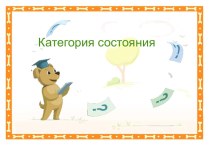 Презентация по русскому языку на тему Категория состояния (7 класс)