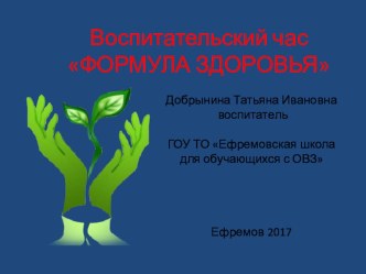 Презентация по здоровому образу жизни Формула здоровья