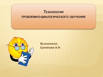 Презентация  Технология проблемно-диалогического обучения