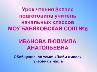 Презентация к уроку литературного чтения в 3 классе Люби живое