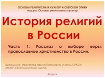Презентация по Основам мировых религиозных культур на тему История религий в России (4 класс)