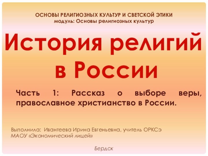 ОСНОВЫ РЕЛИГИОЗНЫХ КУЛЬТУР И СВЕТСКОЙ ЭТИКИмодуль: Основы религиозных культурИстория религий в РоссииВыполнила: