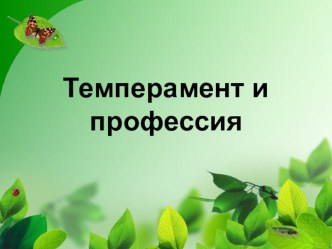 Презентация по дисциплине Основы деловой культуры, тема Темперамент