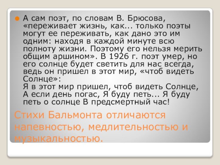 Стихи Бальмонта отличаются напевностью, медлительностью и музыкальностью. А сам поэт, по словам В.