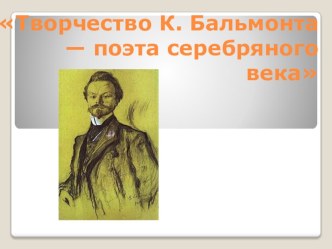 Творчество К.Бальмонта-поэта серебряного века (11 класс)