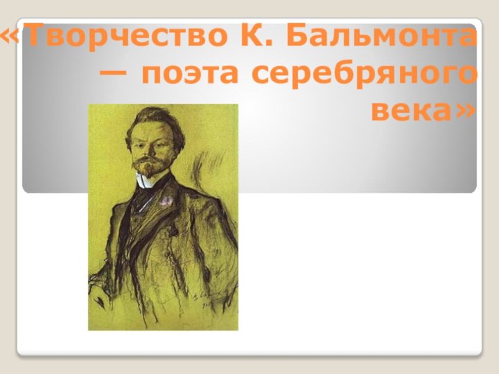 «Творчество К. Бальмонта — поэта серебряного века»