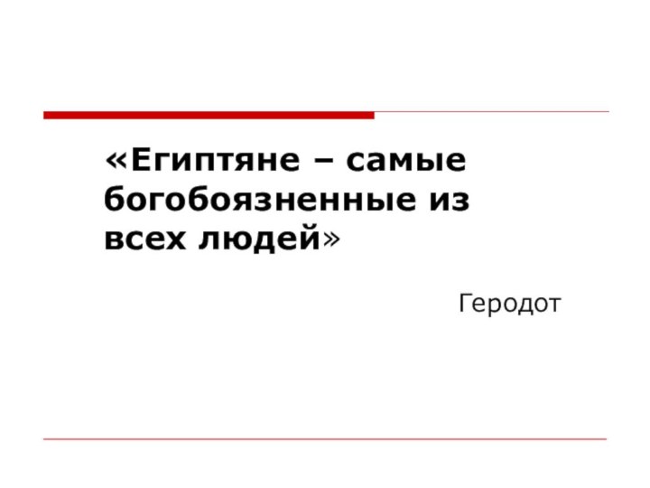 «Египтяне – самые богобоязненные из всех людей»