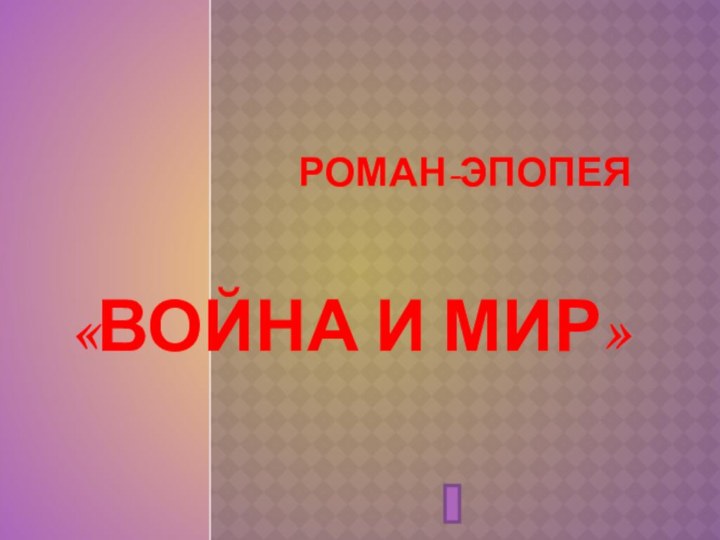 РОМАН-ЭПОПЕЯ  «ВОЙНА И МИР»