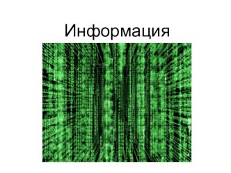 Презентация по информатике 5 класс по теме Информация