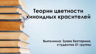 Теории цветности хиноидных красителей