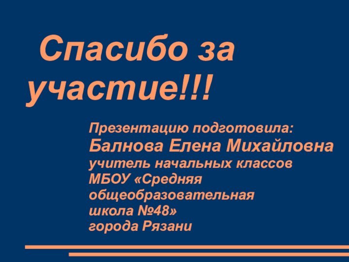 Спасибо за        участие!!!Презентацию подготовила:Балнова