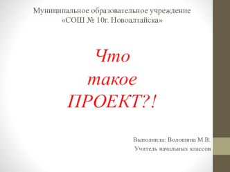 Что такое проект?!