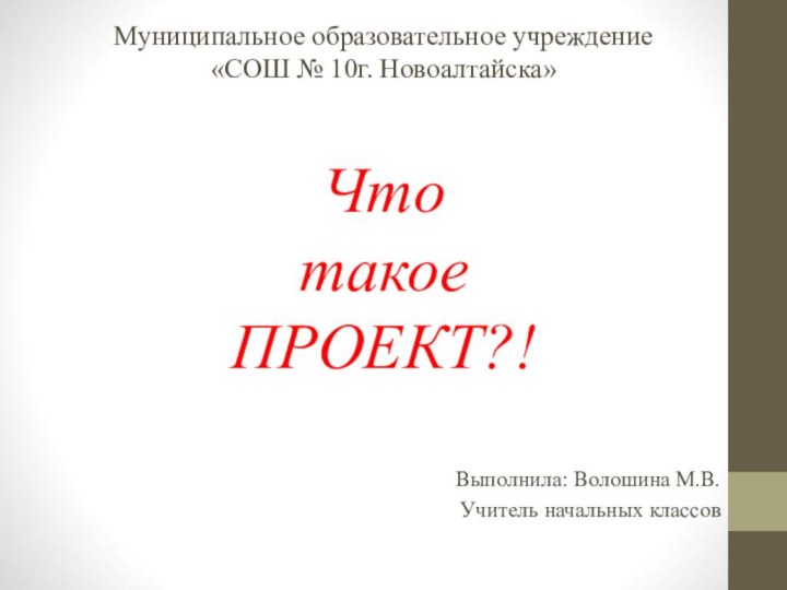 Муниципальное образовательное учреждение  «СОШ № 10г. Новоалтайска»