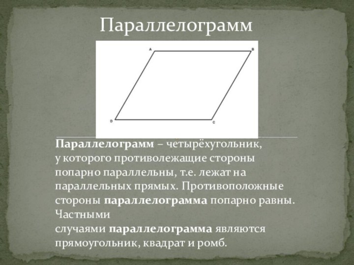 Параллелограмм – четырёхугольник,у которого противолежащие стороны попарно параллельны, т.е. лежат на параллельных прямых.