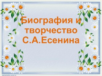 Презентация Жизнь и творчество С.Есенина