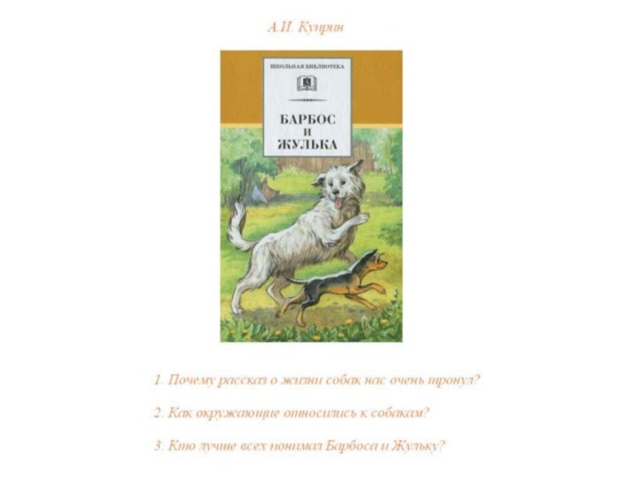 Краткое содержание рассказа барбос и жулька. Барбос и Жулька книга. Барбос и Жулька читательский дневник. Куприн Барбос и Жулька рисунок для читательского дневника. Собака Жулька.