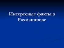 Интересные факты о Рахманинове Презентация 5 класс