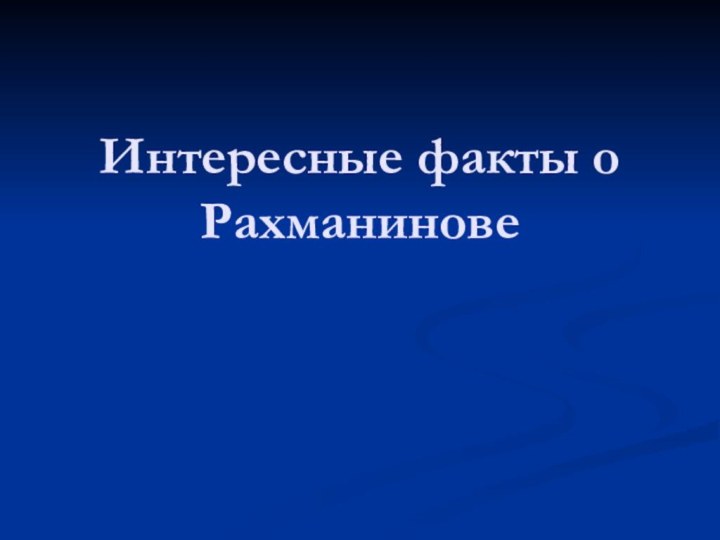 Интересные факты о Рахманинове