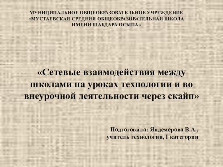 «Сетевые взаимодействия между школами на уроках технологии и во внеурочной деятельности через