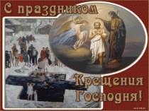 Презентация по курсу дополнительного образования Основы православной культуры Крещение