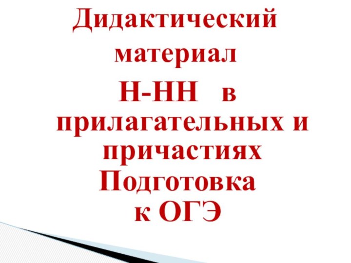 Н-НН  в прилагательных и причастияхПодготовка к ОГЭДидактический материал