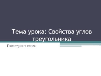 Свойства углов треугольника