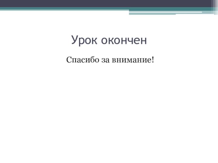 Урок оконченСпасибо за внимание!